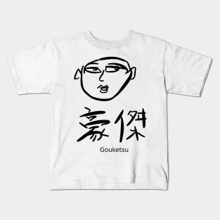 Gouketsu (An outstanding man) Kids T-Shirt